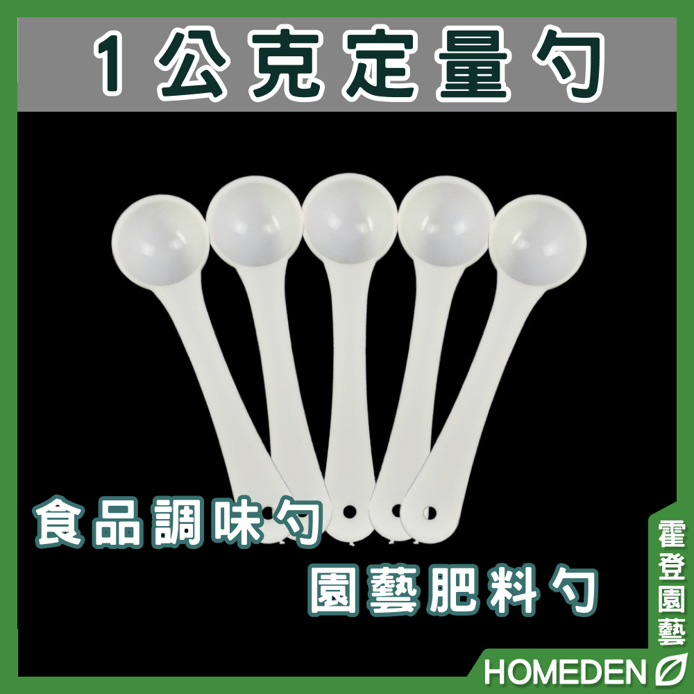 【隔日到貨】1公克定量勺 小量匙 1g 液態肥料勺 調味勺 湯匙 一平匙 粉類 中藥勺 一次性【HOMEDEN霍登園藝】