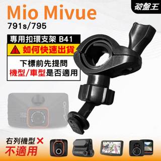 Mio後視鏡支架｜臺南現貨｜粗管支撐架 MiVue 791s 795 N548 行車記錄器專用｜B41｜破盤王