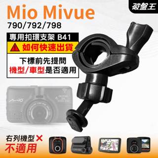 Mio後視鏡支架｜臺南現貨｜粗管支撐架 MiVue 790 792 798 行車記錄器專用｜B41｜破盤王