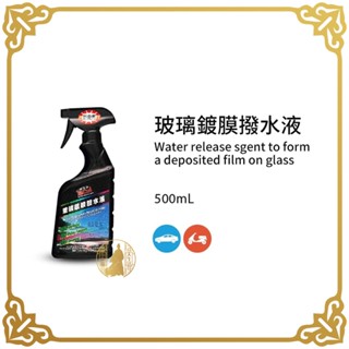 黑珍珠 玻璃鍍膜撥水液 500mL 玻璃鍍膜撥水劑 潑水劑 隱形雨刷【小少爺大生活】