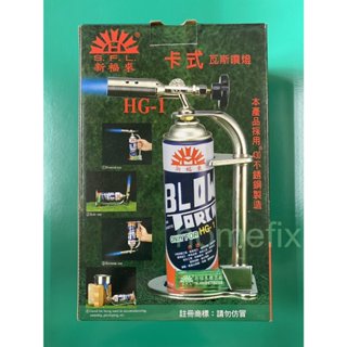 新福來 卡式 瓦斯噴燈 HG-1 露營 烤肉 生火 噴燈瓦斯 火雞 水電 鈑金 不鏽鋼材質 臺灣製