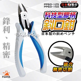 富士箭 FUJIYA 日本 PP60-125 PP60-150 科技型 膠柄斜口鉗 斜口鉗 長刃設計 鉗子 剪鉗 剝線鉗