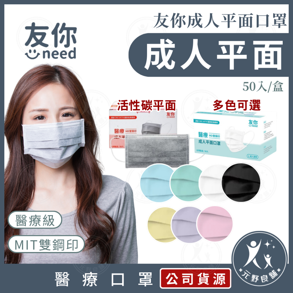 友你 【平面成人醫用口罩 50入】 醫用口罩 平面口罩 活性碳口罩 醫療口罩 口罩 元野良鋪 台灣康匠