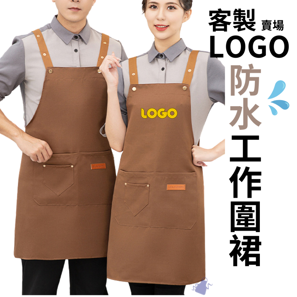 台灣客製圍裙   工作圍裙/刺繡圍裙/圍裙客訂/訂製圍裙
