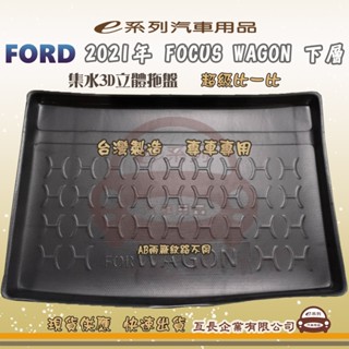 e系列汽車用品【福特 2021年 FOCUS WAGON 下層 託盤】3D立體邊 防水防塵 專車專用 現貨供應 快速出貨