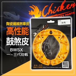 雞牌 勁戰 鼓煞 高性能煞車皮 鼓式煞車皮 煞車皮 鼓煞皮 剎車皮 適用 BWSX BWS 大B 一代 二代 三代勁戰