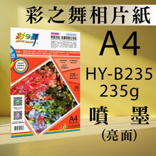 現貨) 彩之舞 噴墨 RC 亮面 高畫質 數位相紙 防水 HY-B235