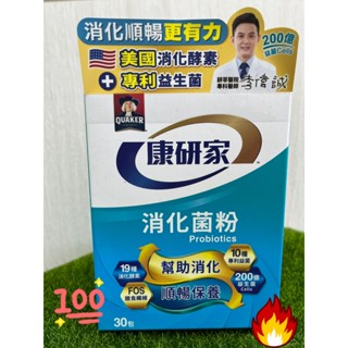 免運 桂格-康研家消化菌粉 30包/盒