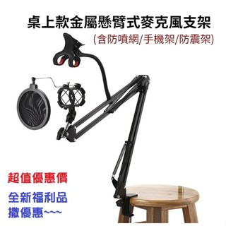 【實體門市：婕樂數位】桌上型懸臂式麥克風支架 70cm (含防噴網/手機架/防震架) 福利品