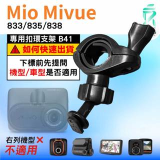 Mio後視鏡支架｜臺南現貨｜粗管支架 MiVue 833 835 838 N683W｜ 行車記錄器專用｜B41｜支架王