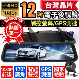 🏅最高CP值 臺灣晶片12吋流媒體行車記錄器 電子後視鏡 GPS測速 前後1080P雙鏡頭前後雙錄 行車紀錄器