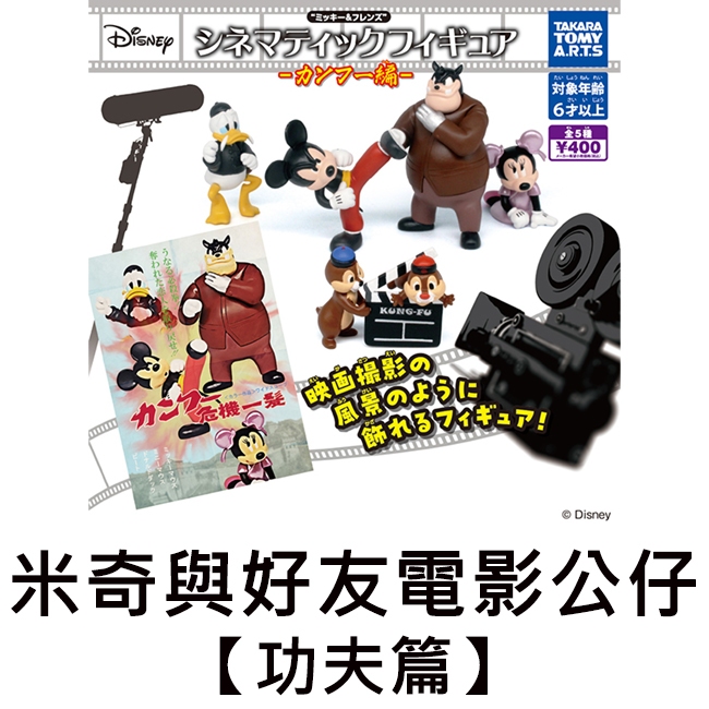 米奇與好友電影公仔 功夫篇 扭蛋 轉蛋 米奇米妮 唐老鴨 奇奇蒂蒂 TAKARA TOMY