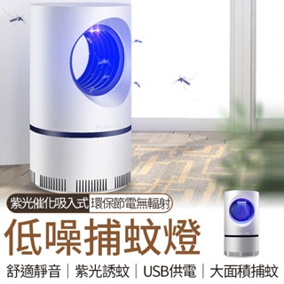 🔥隔日到貨🔥三維仿生 紫光捕蚊燈 USB 光觸媒滅蚊燈 家用 置能省電 漩渦氣流 強勁吸力 物理滅蚊 環保無毒 捕蚊