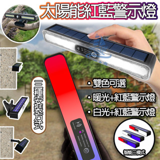 臺灣發貨 太陽能紅藍爆閃警示燈 路障燈 施工訊號燈 太陽能車載led應急燈 防追尾貨車尾燈 花園庭院圍墻裝飾太陽能壁燈