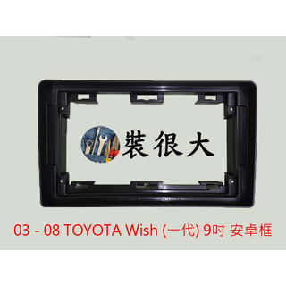 ★裝很大★ 安卓框 TOYOTA 2003 - 2008 TOYOTA Wish (一代) 9吋 安卓面板 安卓框
