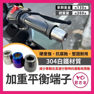 YO買百貨 加重平衡端子 白鐵端子 加重端子 不鏽鋼平衡端子 把手 防摔球 STR 曼巴 DRG SL KRV 桀諾端子