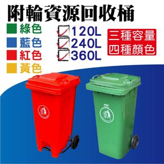 二輪託桶(120公升/240公升/360公升) 垃圾桶 社群垃圾桶 回收桶 大型垃圾桶 廚餘桶 二輪拖桶 輪子垃圾桶