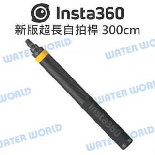 【中壢NOVA-水世界】Insta360 通用 原廠配件 - 新版超長自拍桿 自拍棒 300cm 碳纖維 跟拍特效 3米