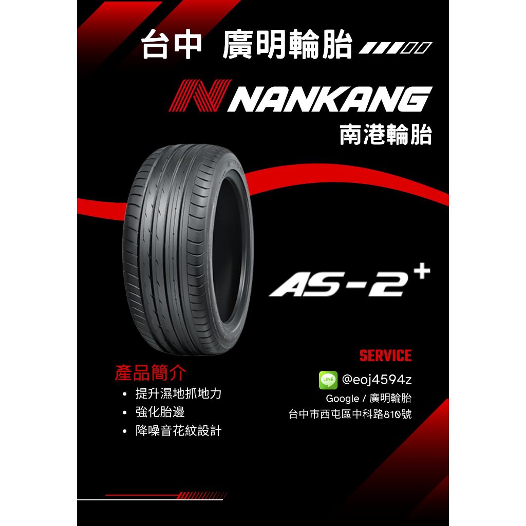 【廣明輪胎】Nankang 南港 | AS2+ 225/40-18 台灣製造 四輪送3D定位