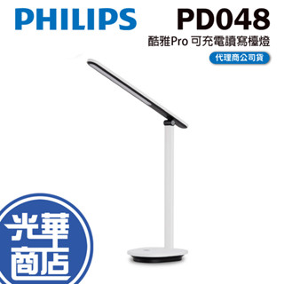 Philips 飛利浦 PD048 66142 酷雅Pro 可充電讀寫檯燈 閱讀燈 桌燈 學習燈 觸控燈 超長續航 光華