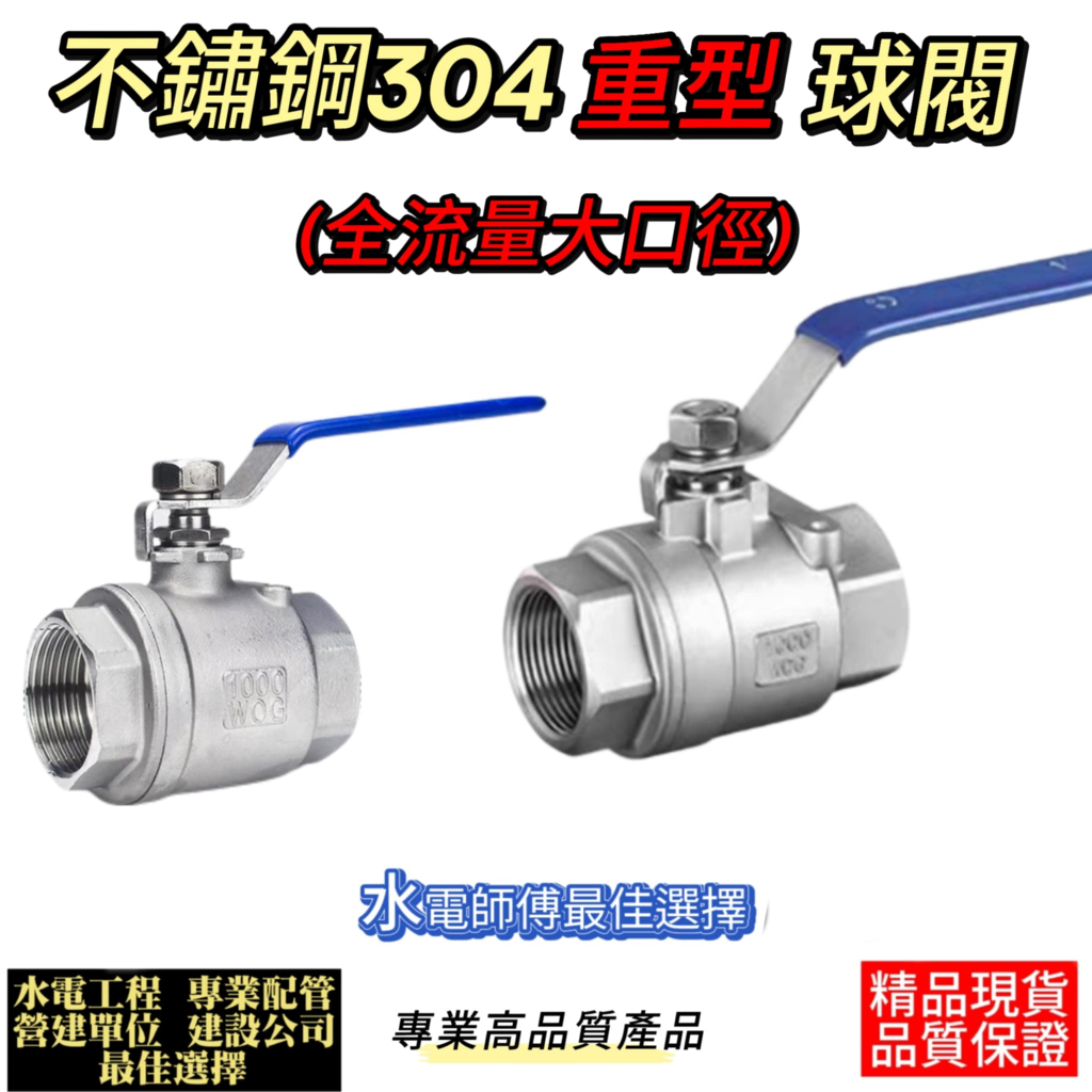 (電子發票12H出)不鏽鋼304大流量2吋~1吋加厚耐高壓型球閥、白鐵大口徑全流量ST球閥、抗腐蝕超耐用反而、水流開關