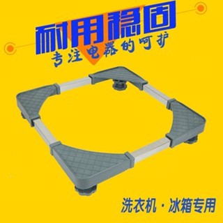 [熱賣]冰箱底座洗衣機底座 洗衣機支架可調節不銹鋼洗衣機底座托架