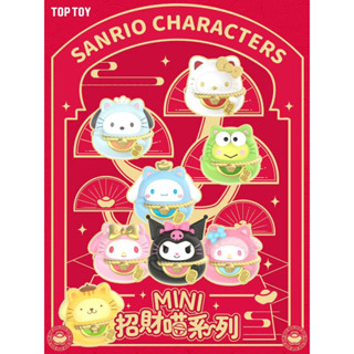 (正版現貨) TOPTOY 三麗鷗家族 MINI招財喵系列 盲盒 凱蒂貓 大耳狗 美樂蒂 布丁狗 帕帢狗 大眼蛙 必愛諾