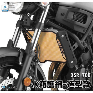 DMV YAMAHA XSR 700 造型 水箱護網 水箱網 水箱罩 水箱護罩 散熱 防碎石
