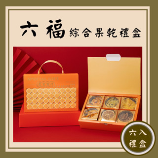 厚賀商行 六福-綜合果乾禮盒(六入禮盒) •下標前請先詳閱注意事項 •綜合芒果乾