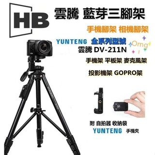 雲騰 DV 211N 鋁合金腳架 手機三腳架 Vlog 專業腳架 出國旅行 補光 拍 直播 單反相機三腳架 相機腳架