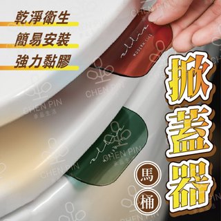 【蝦皮優選】馬桶掀蓋器 掀蓋器 輔助掀蓋 提起器 掀馬桶蓋把手 馬桶掀蓋提把 提蓋不沾手提蓋器 馬桶蓋墊片 HS1