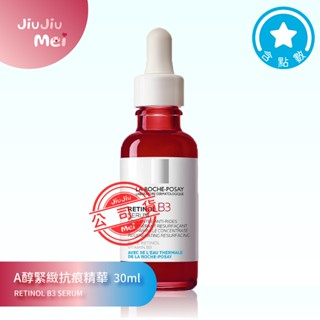 🎀理膚寶水 A醇緊緻抗痕精華30ml(AB小紅瓶)🈶️集點 ❣️公司貨