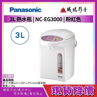 >>現貨降價 | 只有1台<< Panasonic國際牌 熱水瓶 NC-EG3000 | 3L~歡迎詢價