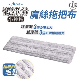JOJOGO 髒淨分小神拖拖把布 小神拖配件單購 淨汙分離拖把 汙水分離拖把 旋轉拖把組 懶人拖把 省水拖把 淨汙分離