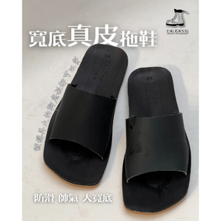 【Lapass】真皮男鞋 手工皮鞋 手工男鞋 真皮拖鞋 皮拖鞋 男拖鞋 男鞋 真皮推薦 拖鞋 大寬板拖鞋