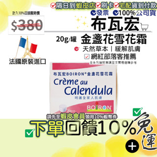 免運費✨9折=10%回饋蝦幣■BOIRON 布瓦宏 金盞花雪花霜 20g 中文標示 法國原裝進口