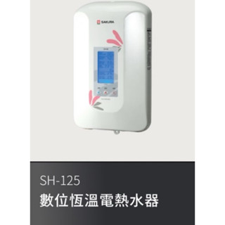 SAKURA 櫻花 數位恆溫電腦微控瞬熱式電熱水器SH-125