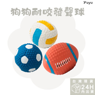 臺灣現貨 狗狗玩具 寵物玩具 乳膠發聲球 寵物球 狗玩具 寵物 耐咬玩具 寵物球 磨牙玩具 幼犬磨牙 發聲玩具