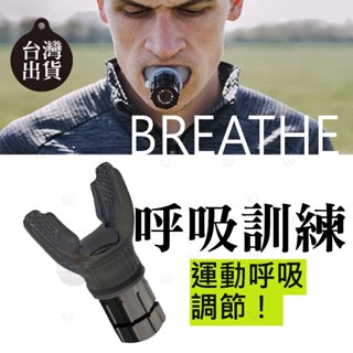 <調節呼吸>有氧運動呼吸訓練器臉部訓練肺活量訓練器跑步呼吸強肺腹式耐力呼吸鍛鍊器健身路跑訓練肺部游泳腹式呼吸調整器
