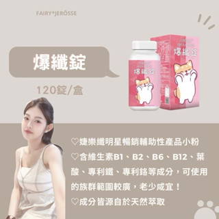 JEROSSE 🔥婕樂纖 爆纖錠 小粉 (120錠/罐)