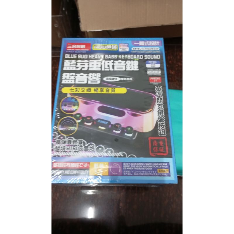 藍牙喇叭 機械鍵盤，全新現貨。