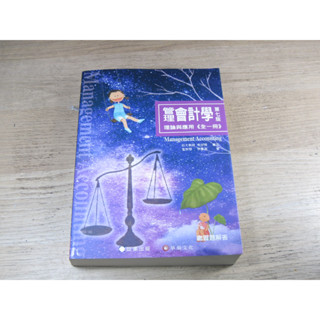 管理會計學-理論與應用(全一冊) 7/e ISBN：9789869907750 [書況說明] 無劃線註記 書皆為實拍