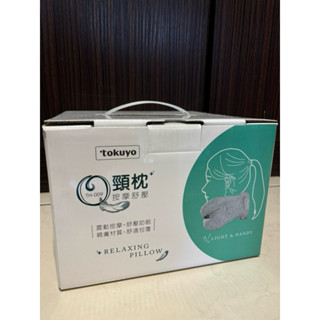 🔶全新🔶Tokuyo 按摩Q頸枕 TH-009