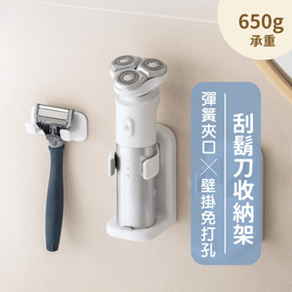 2081 store｜刮鬍刀收納架 電動刮鬍刀收納架 刮鬍刀架 浴室置物架 浴室收納 壁掛刮鬍刀 免打孔刮鬍刀收納
