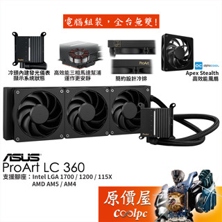 ASUS華碩 ProArt LC 360 水冷散熱器/發光儀表/Alphacool效能扇/原價屋
