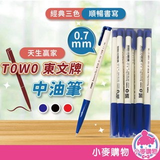 TOWO天生贏家中油筆 盒裝30入 OP-100 0.7mm 東文 東文文具 自動原子筆 原子筆【小麥購物】【J042】