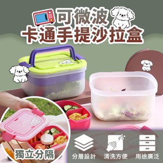 『臺灣賣家 24H出貨』 可微波 卡通手提沙拉盒 飯盒 便當盒 保鮮盒 野餐 露營 輕食 沙拉 水果 環保 餐具 外帶