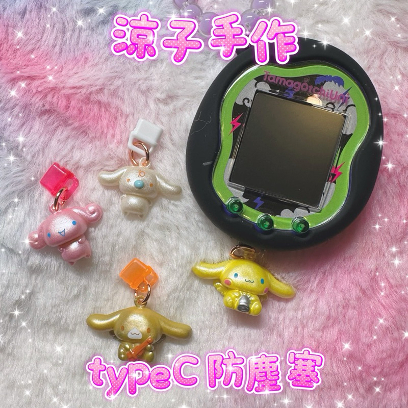 現貨 涼子手作 塔麻可吉Uni tamagotchi uni 拓麻歌子Uni 充電孔 大耳狗 防塵塞