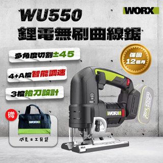 【本月特價】WORX 威克士WU550.9 鋰電 多功能電鋸 曲線鋸 往復鋸 家用工具 無刷木板切【公司貨】