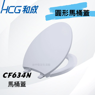 【和成HCG經銷商】【週年慶】 CF634N CF634NAW HCG馬桶蓋